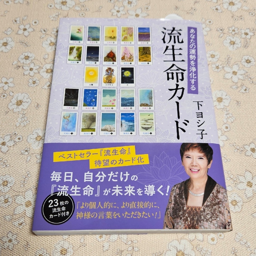 あなたの運勢を浄化する　流生命カ－ド エンタメ/ホビーの本(趣味/スポーツ/実用)の商品写真