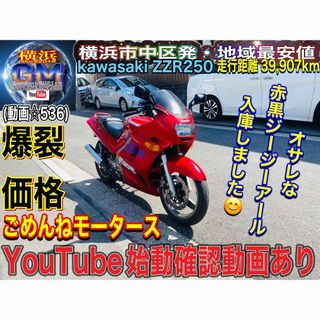 カワサキ(カワサキ)のkawasaki ZZR250お洒落なレッドカラー♪(車体)