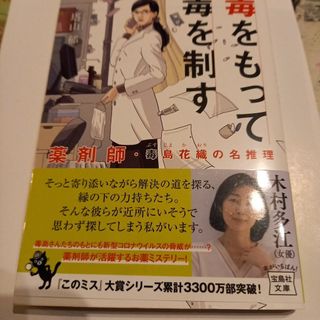 タカラジマシャ(宝島社)の毒をもって毒を制す(その他)