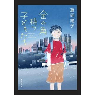 金の角持つ子どもたち(文学/小説)