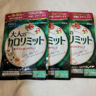 ファンケル(FANCL)のFANCL　大人のカロリミット　30回分×3(ダイエット食品)