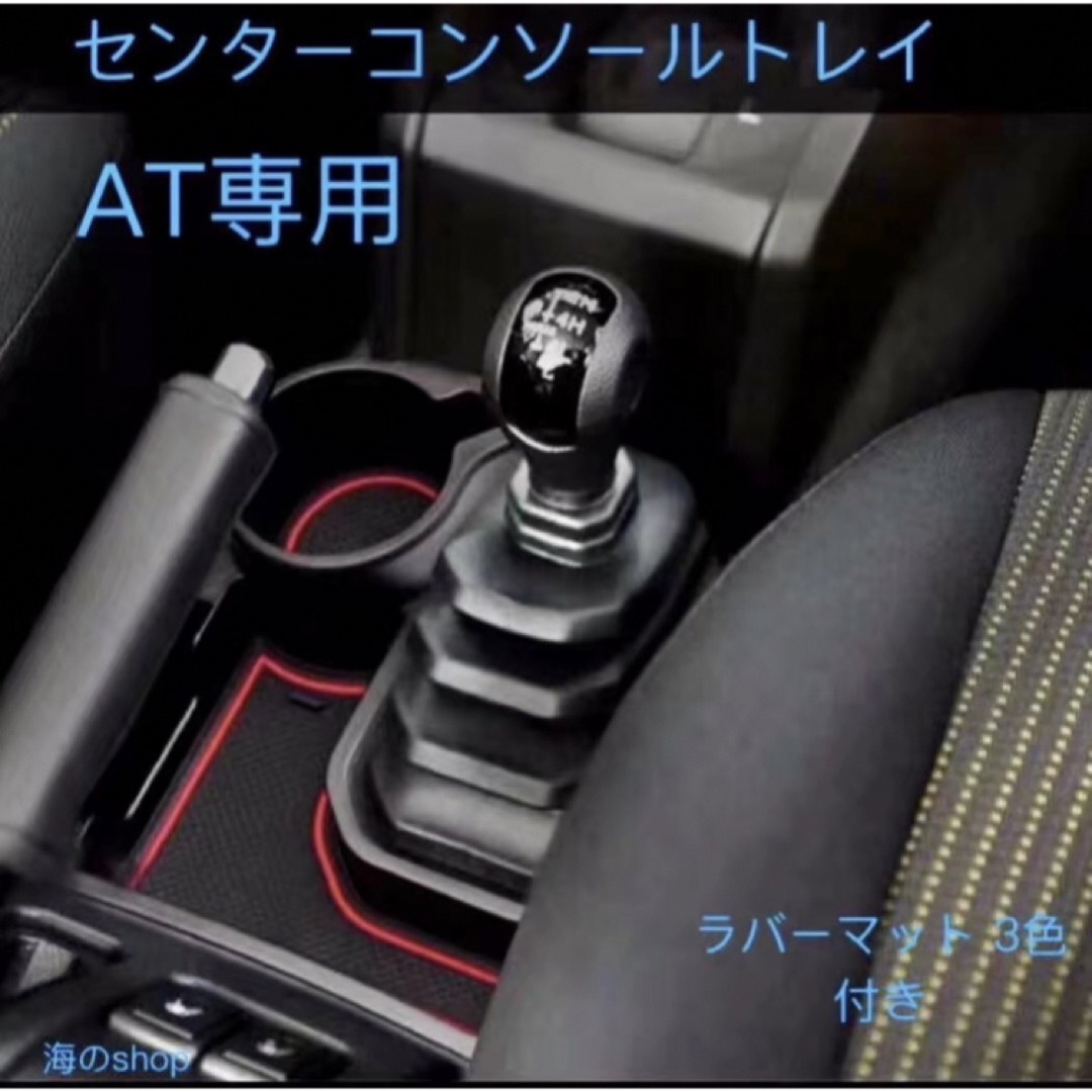 ジムニー AT用センターコンソール 増設ドリンクホルダー 自動車/バイクの自動車(車内アクセサリ)の商品写真