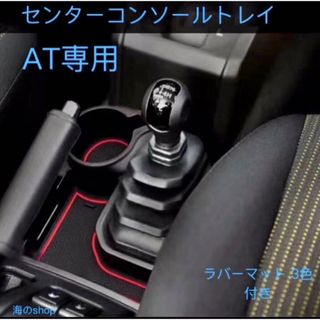 ジムニー AT用センターコンソール 増設ドリンクホルダー(車内アクセサリ)