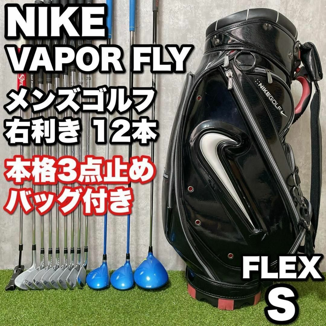 NIKE - ナイキ ヴェイパーフライ メンズゴルフ 12本セット 本格3 NIKE - ナイキ ヴェイパーフライ メンズゴルフ 12本セット 本格3
