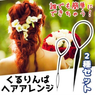 ✯ヘアアレンジ スティック くるりんぱ 簡単 アレンジ ✯(ヘアピン)