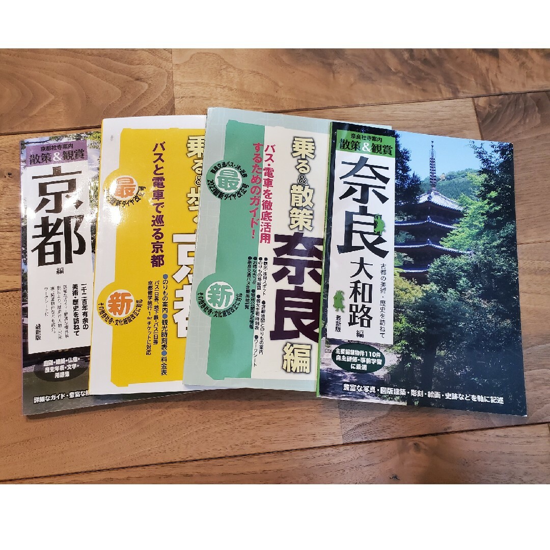 【散策＆観賞シリーズ】観光のりもの案内 乗る&歩く京都&奈良4冊セット エンタメ/ホビーの本(その他)の商品写真