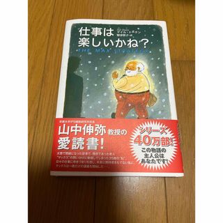 仕事は楽しいかね？(ビジネス/経済)