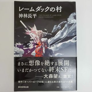 レームダックの村 神林長平 朝日新聞出版 【k682】(文学/小説)