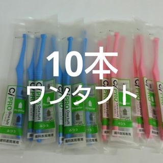 10本　歯科医院専用　ワンタフトプロ歯ブラシレギュラー日本製(歯ブラシ/デンタルフロス)