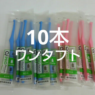 10本　歯科医院専用　ワンタフトプロ歯ブラシレギュラー日本製