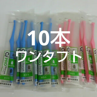10本　歯科医院専用　ワンタフトプロ歯ブラシレギュラー日本製(歯ブラシ/デンタルフロス)