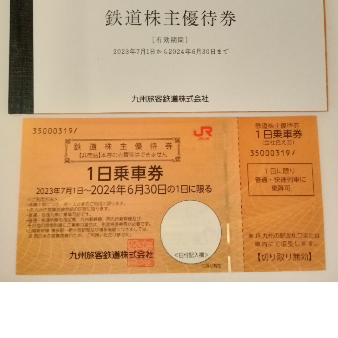 JR九州　鉄道株主優待券　１日乗車券　１枚 チケットの優待券/割引券(その他)の商品写真