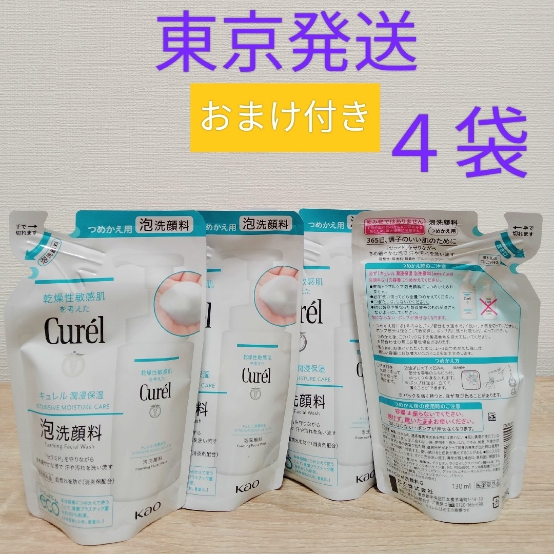 Curel(キュレル)のキュレル 潤浸保湿 泡洗顔料 レフィル 130ml×4 おまけ付き コスメ/美容のスキンケア/基礎化粧品(洗顔料)の商品写真