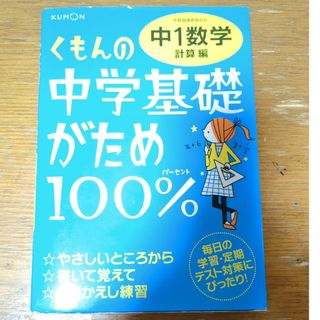 クモン(KUMON)のくもんの中学基礎がため１００％中１数学(語学/参考書)