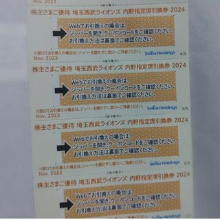 サイタマセイブライオンズ(埼玉西武ライオンズ)の西武株主優待･埼玉西武ライオンズ内野指定席引換券４枚(ベルーナドーム)(その他)