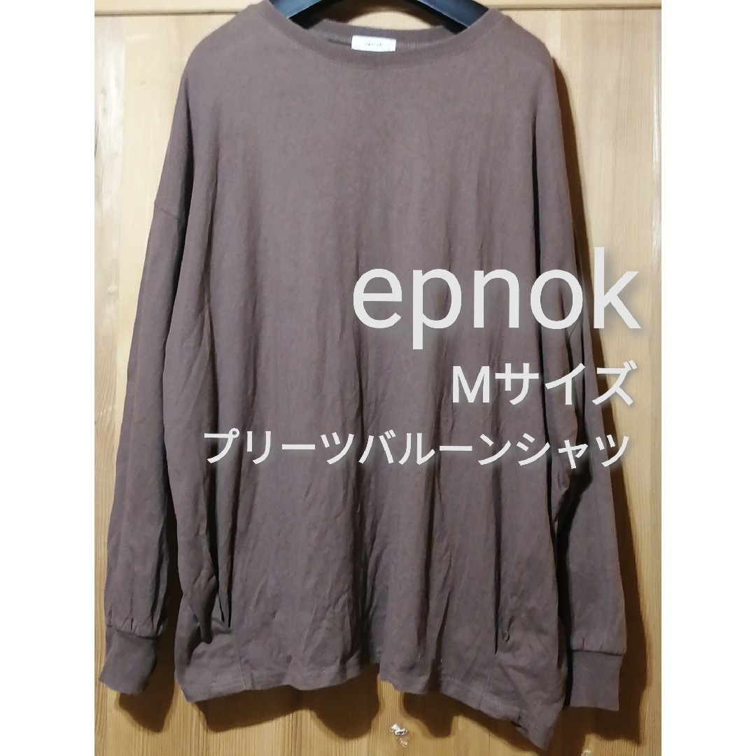 epnok　Mサイズ　プリーツバルーンビックシャツ　ブラウン メンズのトップス(Tシャツ/カットソー(七分/長袖))の商品写真