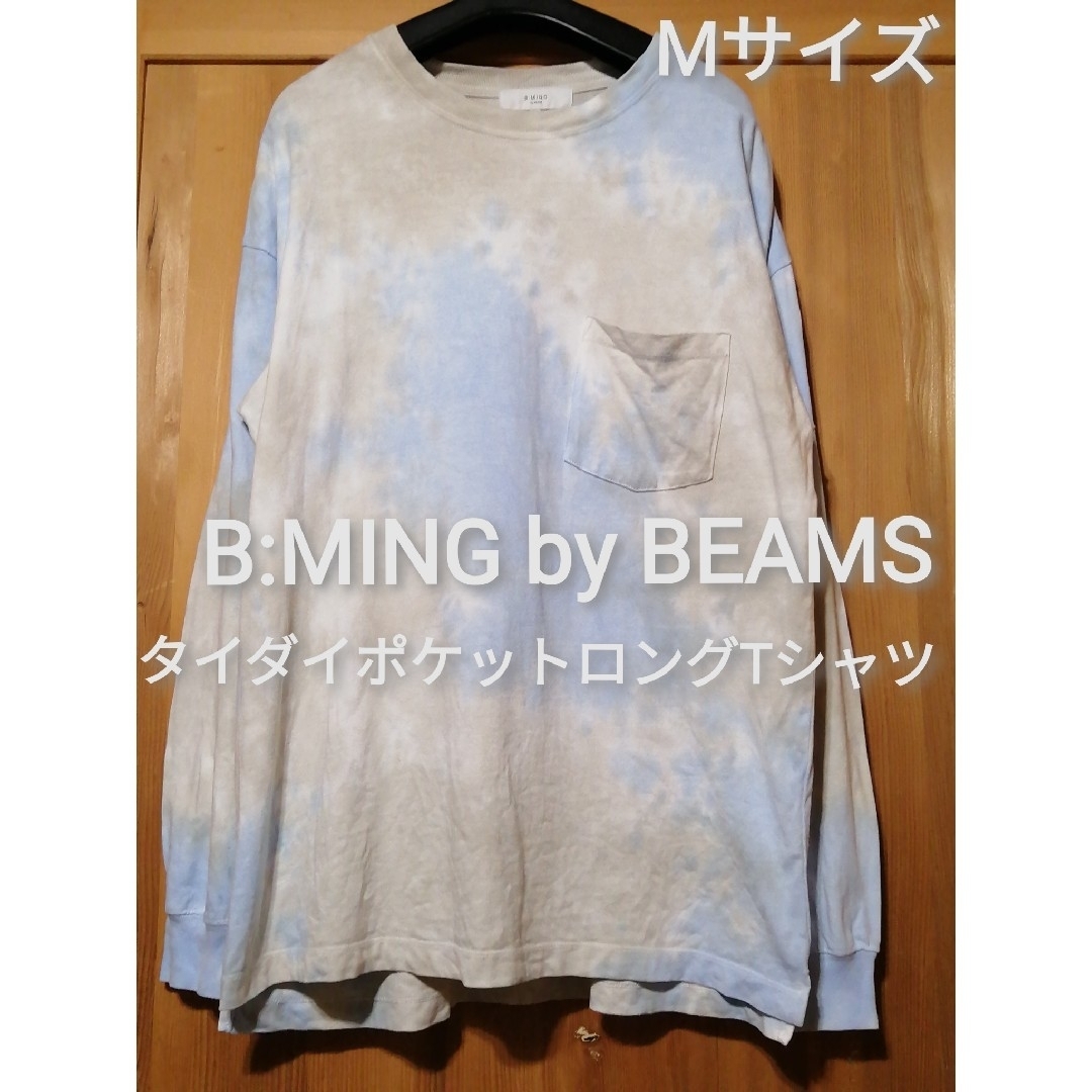 B:MING LIFE STORE by BEAMS(ビーミング ライフストア バイ ビームス)のB:MING byBEAMS　Mサイズ　タイダイポケットロングTシャツ メンズのトップス(Tシャツ/カットソー(七分/長袖))の商品写真