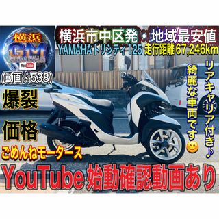 ヤマハ(ヤマハ)のYAMAHAヤマハ トリシティ125爽やかな白黒カラー♪(車体)