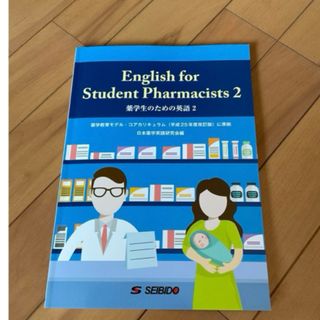 薬学生のための英語 2(語学/参考書)