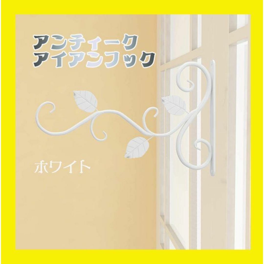 ウォールフック アイアン 壁掛け 鉢植えハンガー アンティーク ガーデニング インテリア/住まい/日用品のインテリア小物(その他)の商品写真