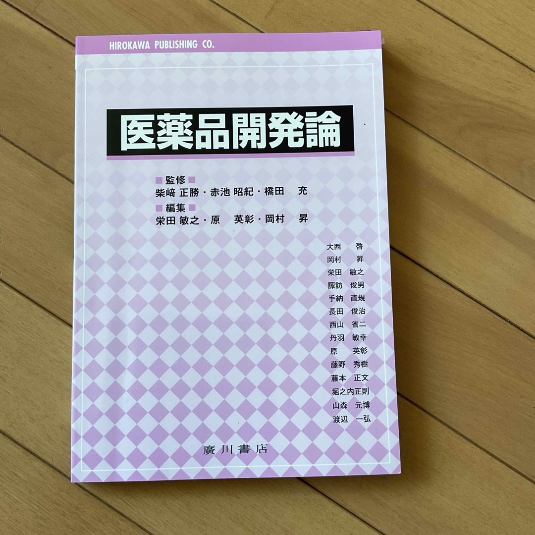 医薬品開発論 エンタメ/ホビーの本(語学/参考書)の商品写真