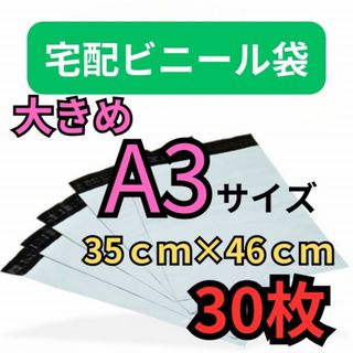 宅配ビニール袋 高品質 30枚 A3 テープ付き 梱包袋　配送袋　ラクマパック(ラッピング/包装)