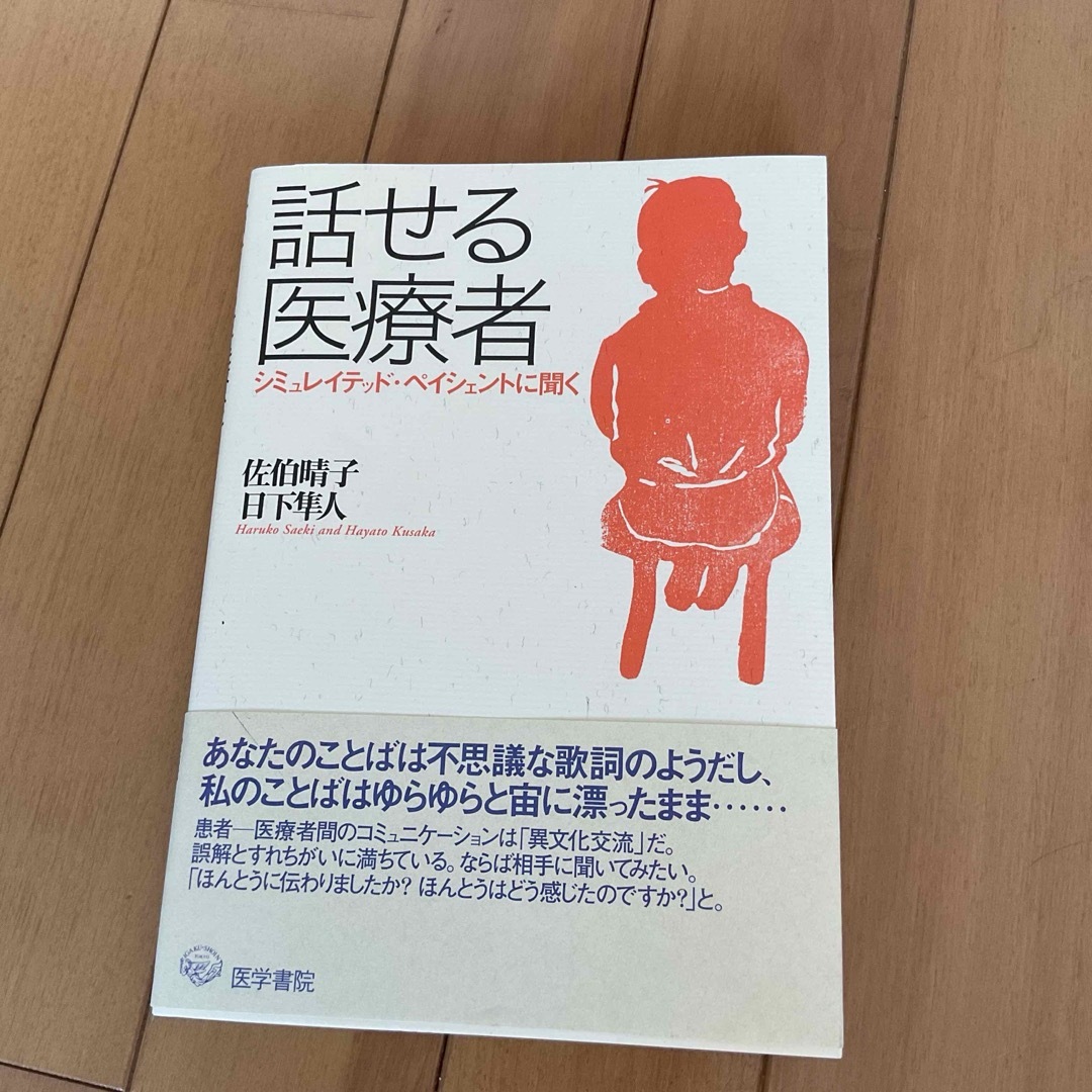 話せる医療者 : シミュレイテッド・ペイシェントに聞く エンタメ/ホビーの本(語学/参考書)の商品写真