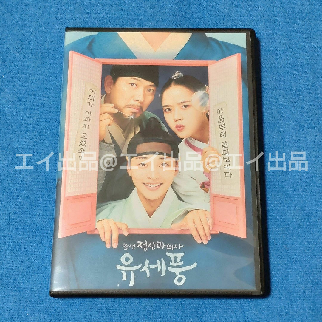 韓国ドラマ　朝鮮精神科医ユ・セプン　DVD エンタメ/ホビーのDVD/ブルーレイ(韓国/アジア映画)の商品写真