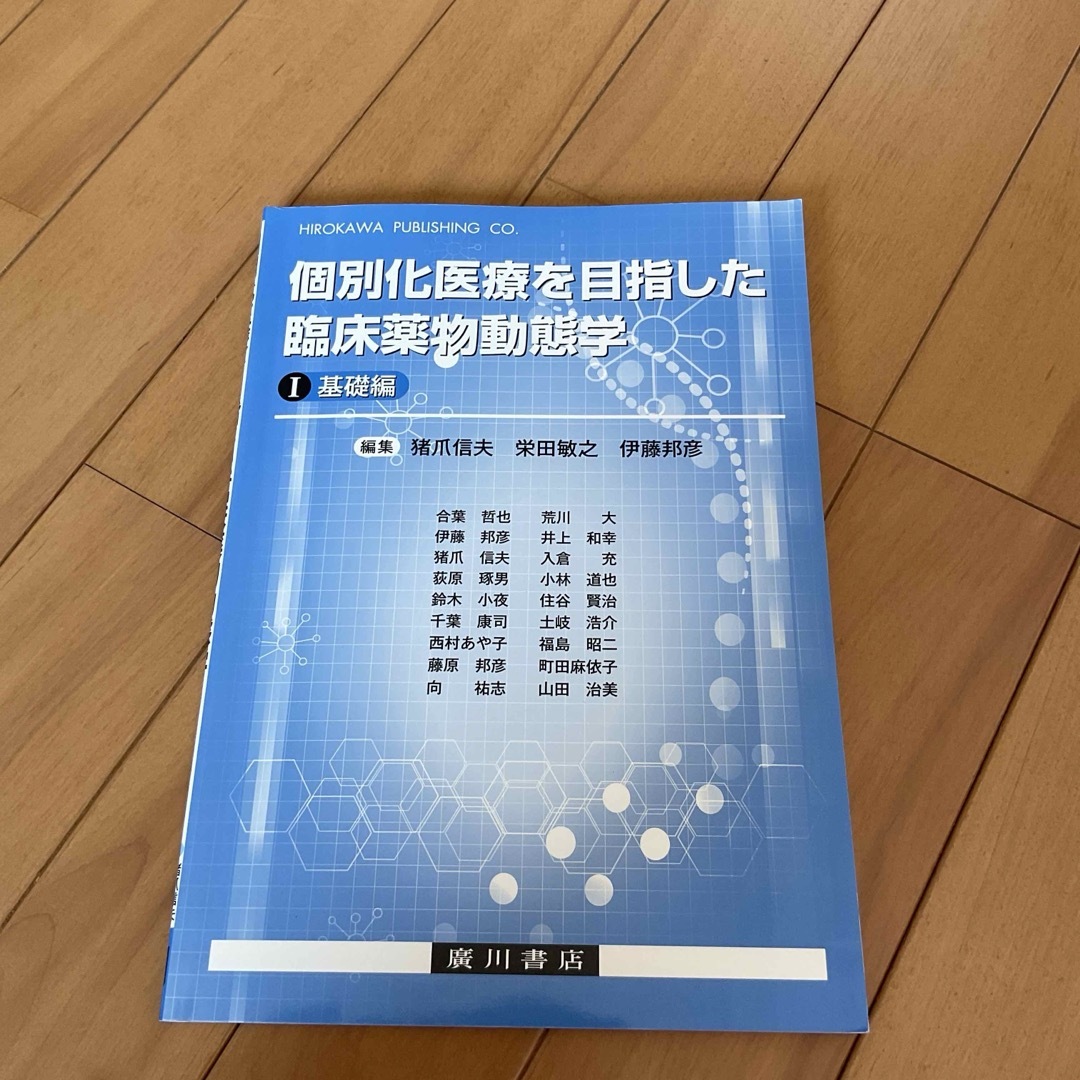 個別化医療を目指した臨床薬物動態学 1 エンタメ/ホビーの本(語学/参考書)の商品写真