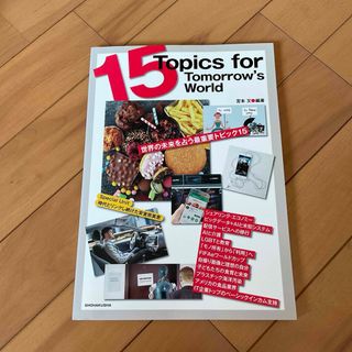 15Topics for Tomorrow’s World(語学/参考書)