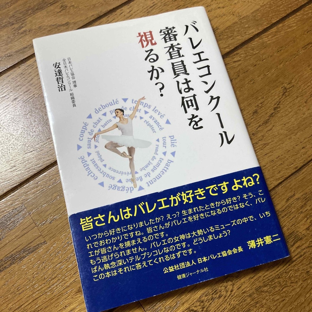 バレエコンク－ル審査員は何を視るか？ エンタメ/ホビーの本(趣味/スポーツ/実用)の商品写真