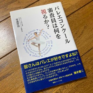 バレエコンク－ル審査員は何を視るか？(趣味/スポーツ/実用)