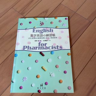 薬学英語の練習帳 OTC医薬品の服薬指導に役立つ英語表現(語学/参考書)