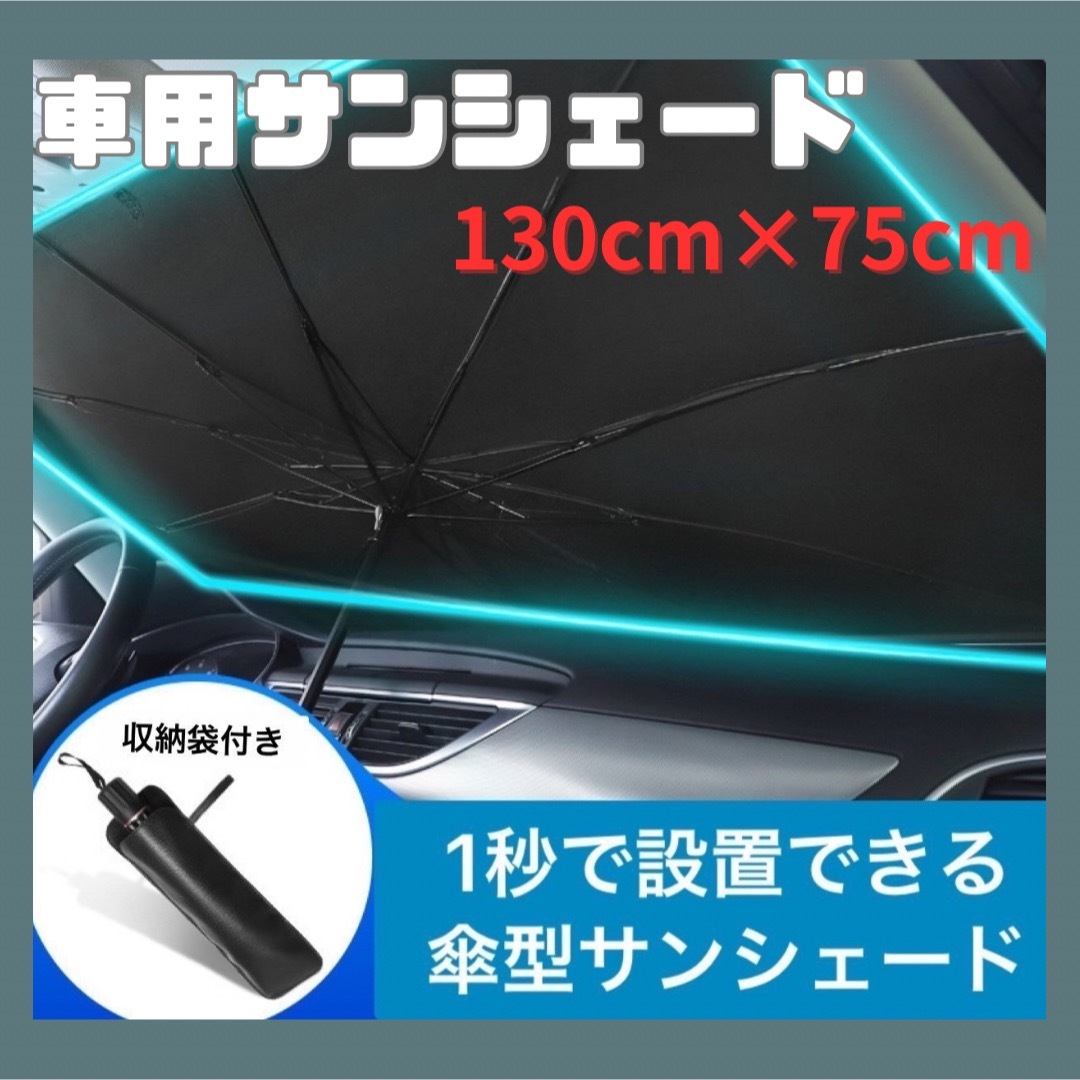 【新品未使用】サンシェード　車用　 傘式  フロントガラス 折り畳み 自動車/バイクの自動車(車内アクセサリ)の商品写真