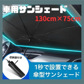 【新品未使用】サンシェード　車用　 傘式  フロントガラス 折り畳み