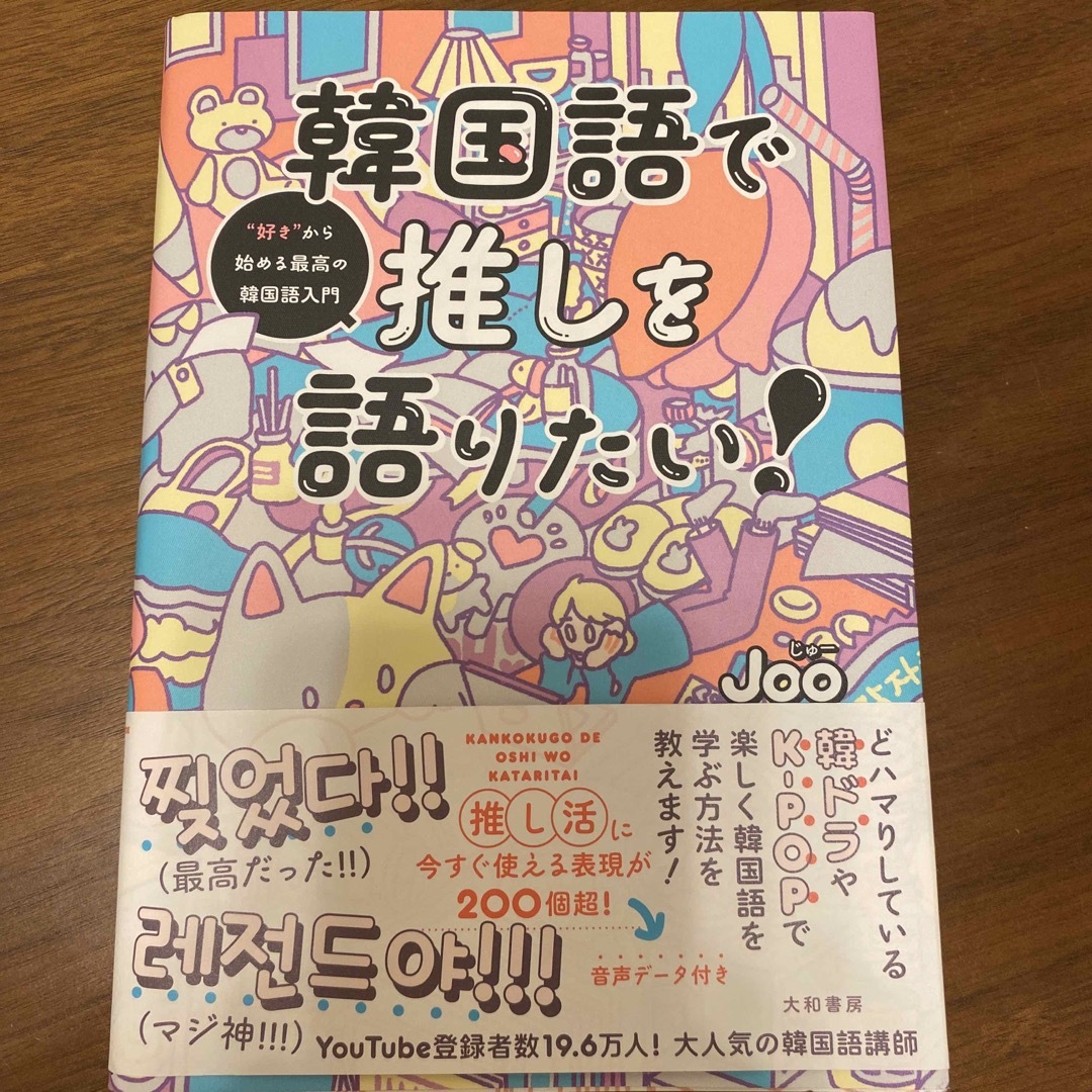 韓国語で推しを語りたい！ エンタメ/ホビーの本(語学/参考書)の商品写真