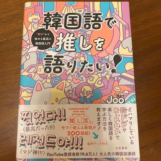 韓国語で推しを語りたい！(語学/参考書)