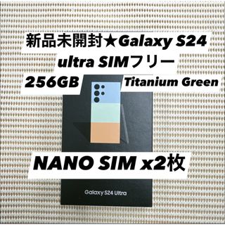 新品未開封★Galaxy S24 ultra 5G 256GB SIMフリー(スマートフォン本体)