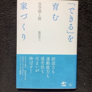 「できる」を育む家づくり 住空間と脳(健康/医学)