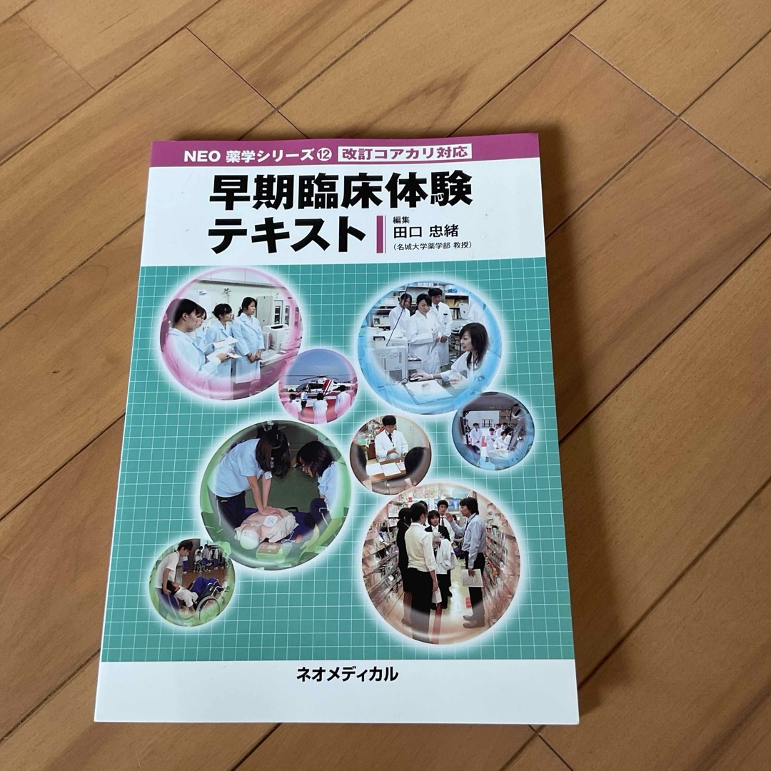 早期臨床体験テキスト ネオメディカル エンタメ/ホビーの本(語学/参考書)の商品写真