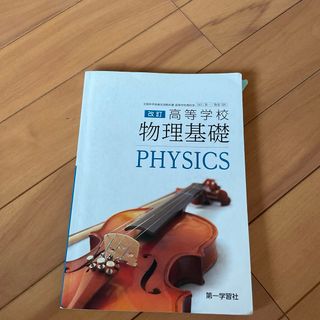 改訂　高等学校　物理基礎　教科書　第一学習社(語学/参考書)