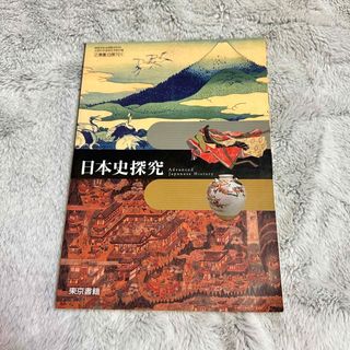 日本史探究　教科書　高校　東京書籍(語学/参考書)