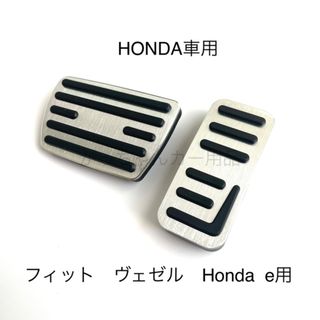 ホンダ車用　高品質アルミペダル　フィット　ヴェゼル　HONDA e用　2点　銀(車内アクセサリ)