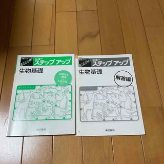 ニューステップアップ 生物基礎(語学/参考書)