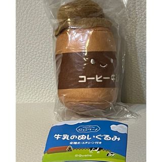 クオリア にっこりーノ 牛乳のぬいぐるみ コーヒー牛乳 ガチャ 新品