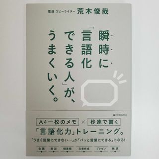 「瞬時に 言語化できる人」が、うまくいく。 荒木俊哉 コピーライター【k679】(ノンフィクション/教養)