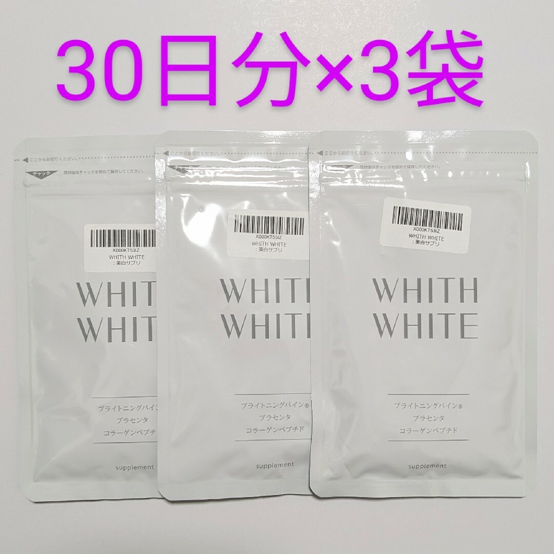 匿名配送・送料無料 フィスホワイト WHITH WHITE 飲む日焼け止めサプリ コスメ/美容のボディケア(日焼け止め/サンオイル)の商品写真