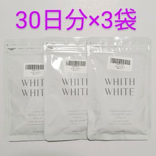 匿名配送・送料無料 フィスホワイト WHITH WHITE 飲む日焼け止めサプリ(日焼け止め/サンオイル)