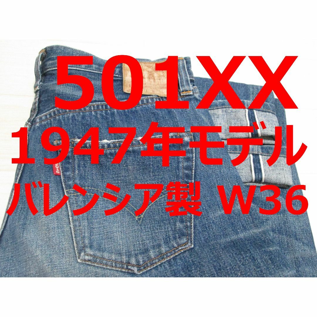 Levi's(リーバイス)の貴重 リーバイス 501 47501 1947年モデル バレンシア製 W36 メンズのパンツ(デニム/ジーンズ)の商品写真