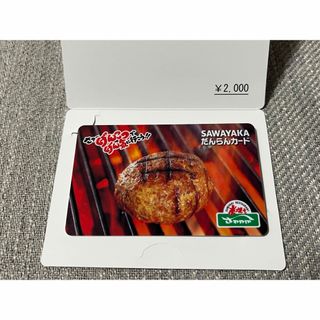 「炭焼きレストランさわやか」だんらんカード2000円分(その他)